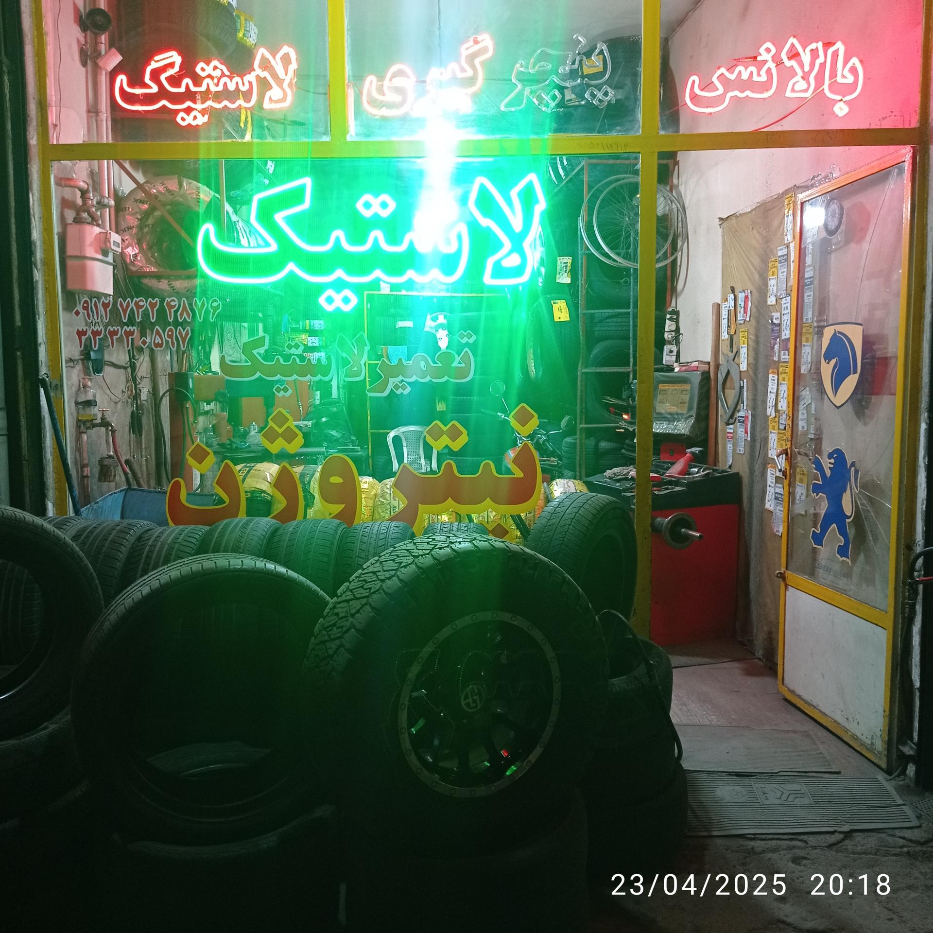 عکس لاستیک و پنچرگیری