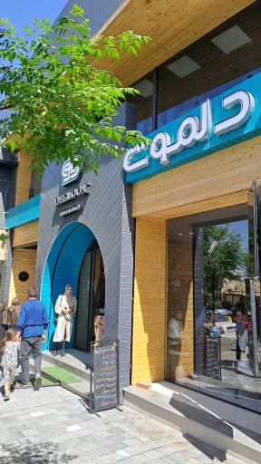 عکس کافه رستوران دلمون