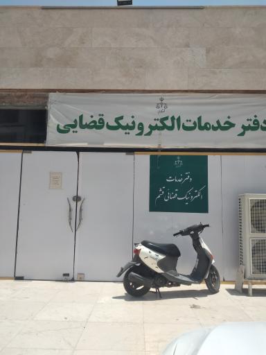 دفتر خدمات قضایی شهرستان قشم