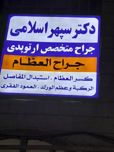 عکس دکتر سپهر اسلامی 