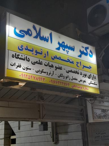 عکس دکتر سپهر اسلامی 