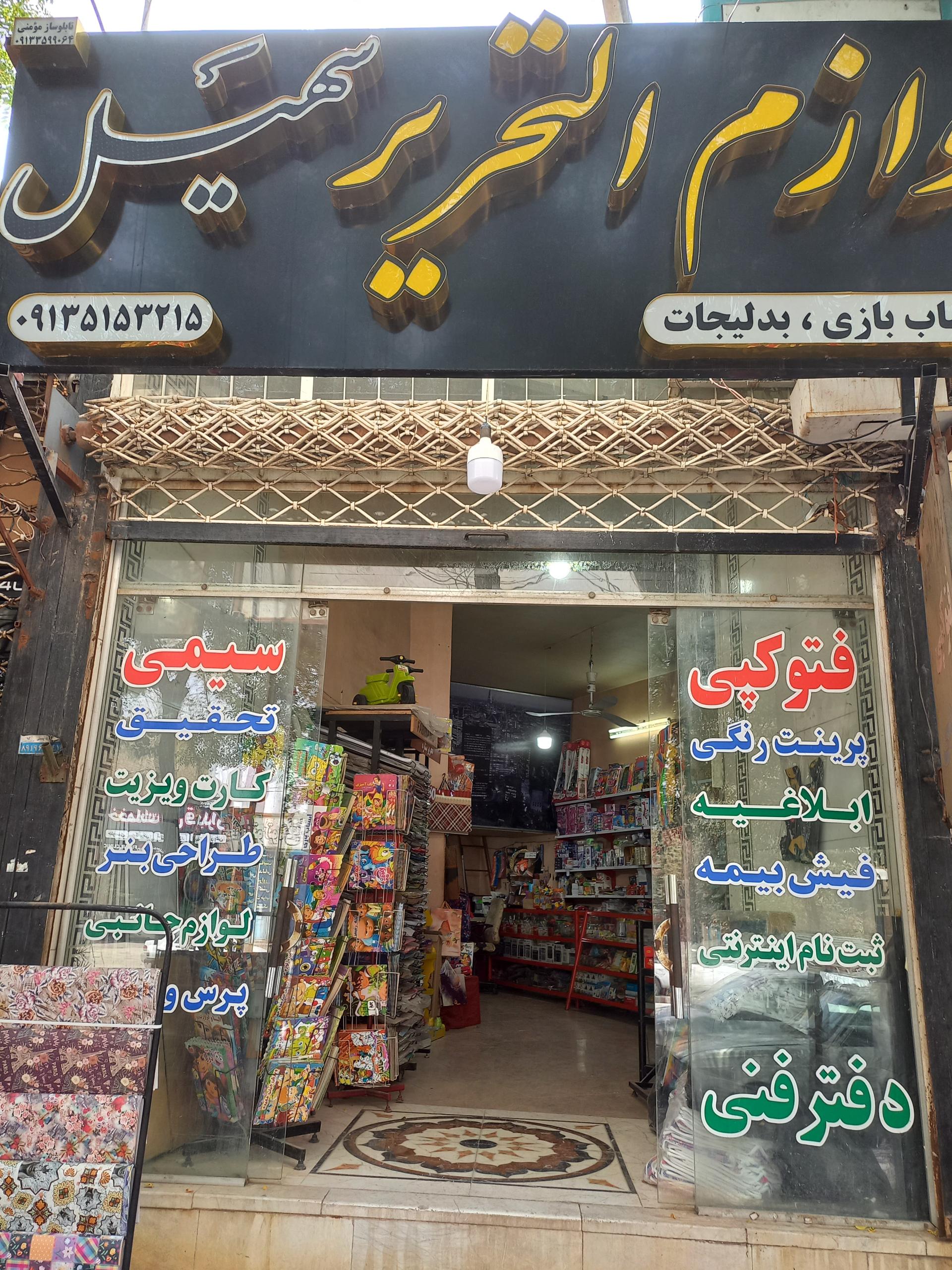 عکس لوازم‌التحریر سهیل