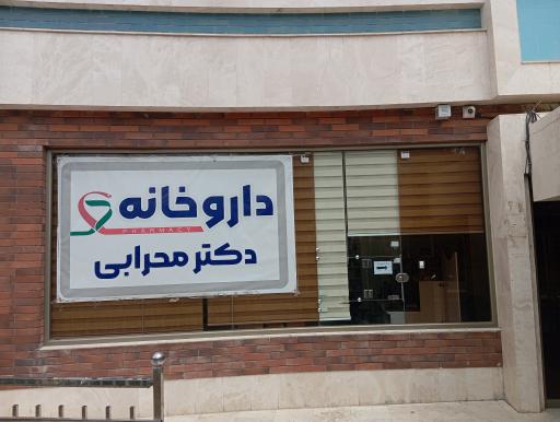 عکس داروخانه دکتر محرابی