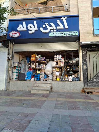 عکس ابزار فروشی برادران شیخ حسنی