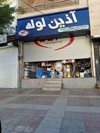 عکس ابزار فروشی برادران شیخ حسنی