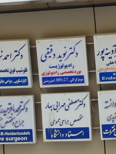 عکس دکتر نوید دقیقی رادیولوژیست