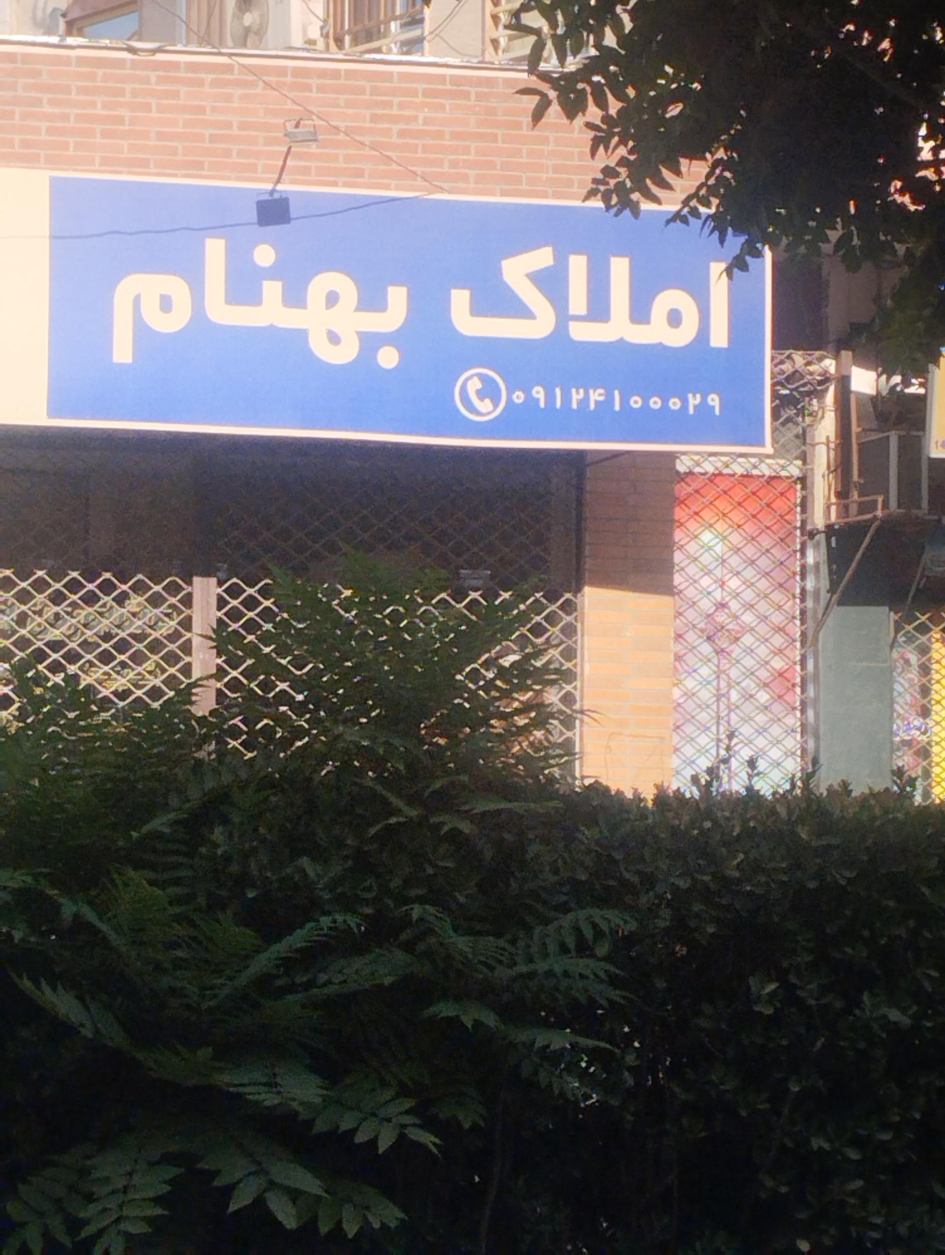عکس املاک بهنام