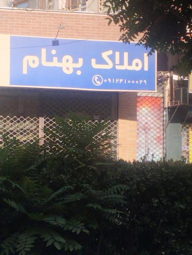 عکس املاک بهنام