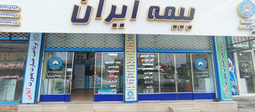 عکس بیمه ایران