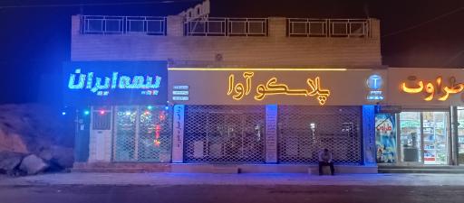 عکس بیمه ایران