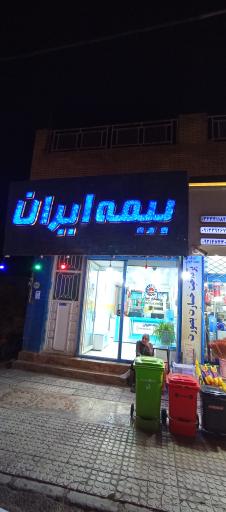 عکس بیمه ایران