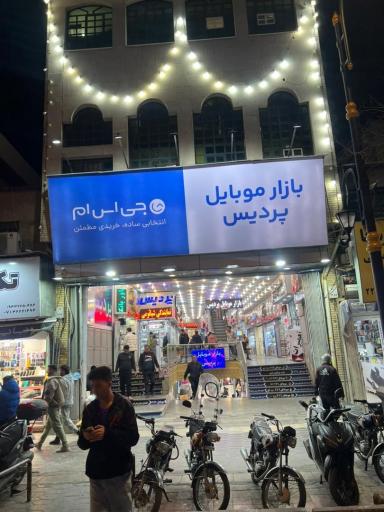 عکس بازار موبایل پردیس
