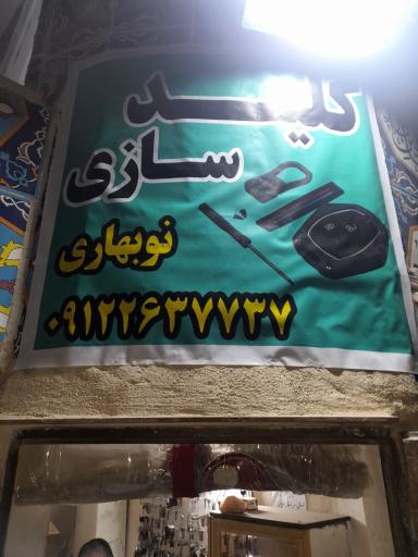 عکس کلید سازی نوبهاری