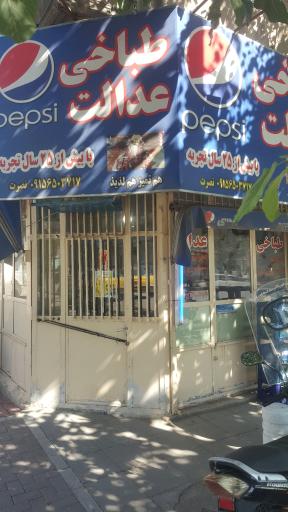 عکس طباخی عدالت