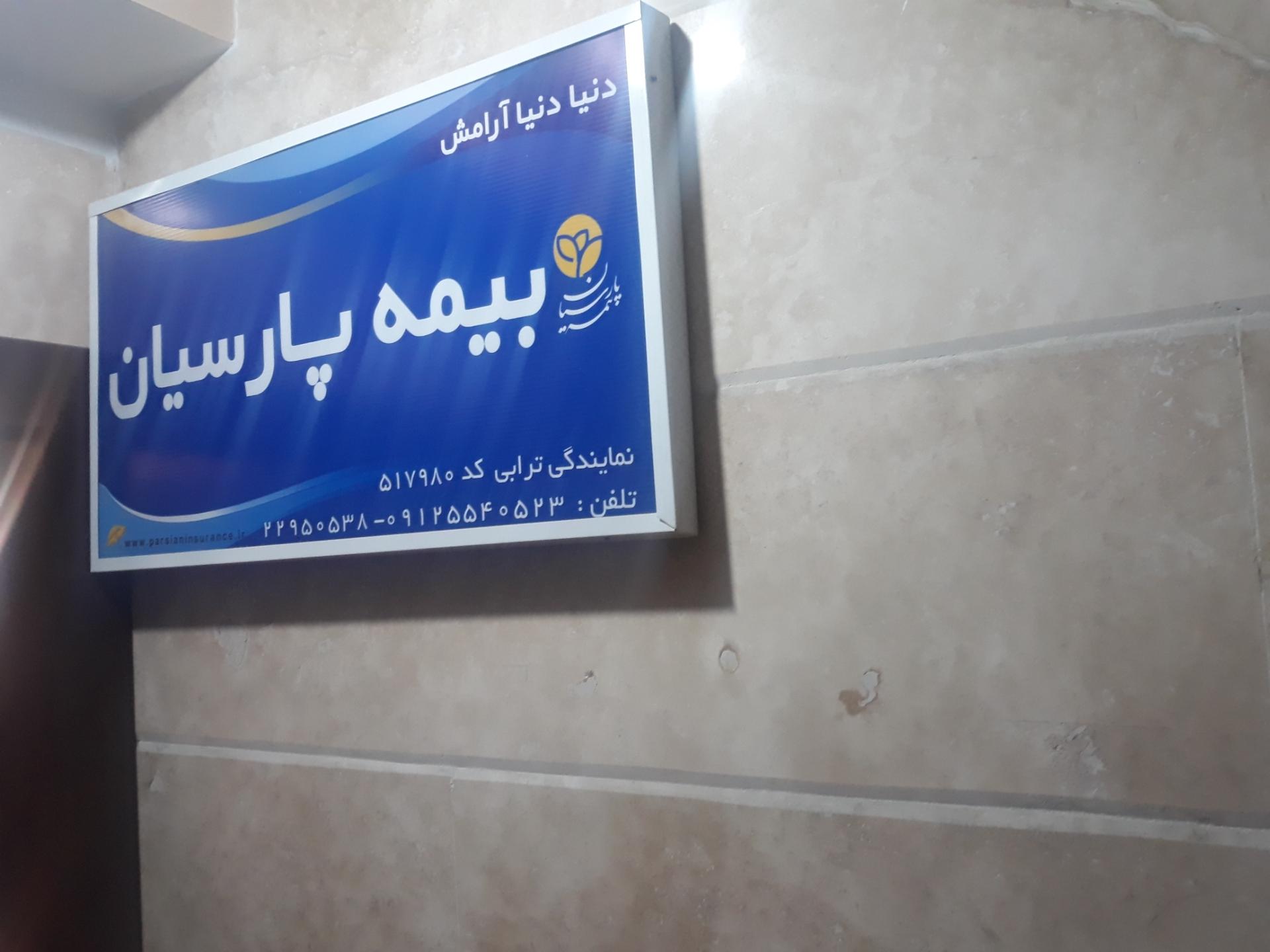 عکس بیمه پارسیان، نمایندگی ترابی
