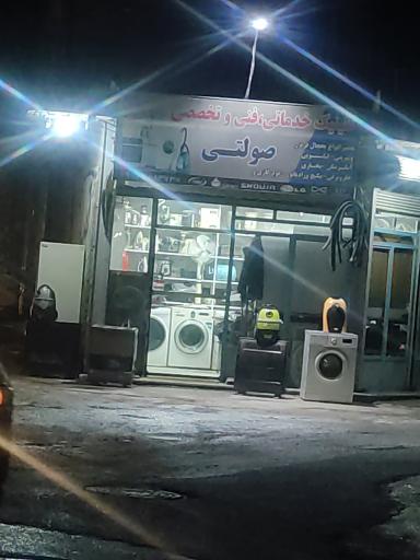 عکس کلینیک خدماتی،فنی و تخصصی صولتی