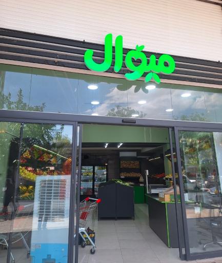 عکس سوپرمیوه میوال