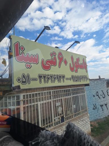 عکس باسکول سینا