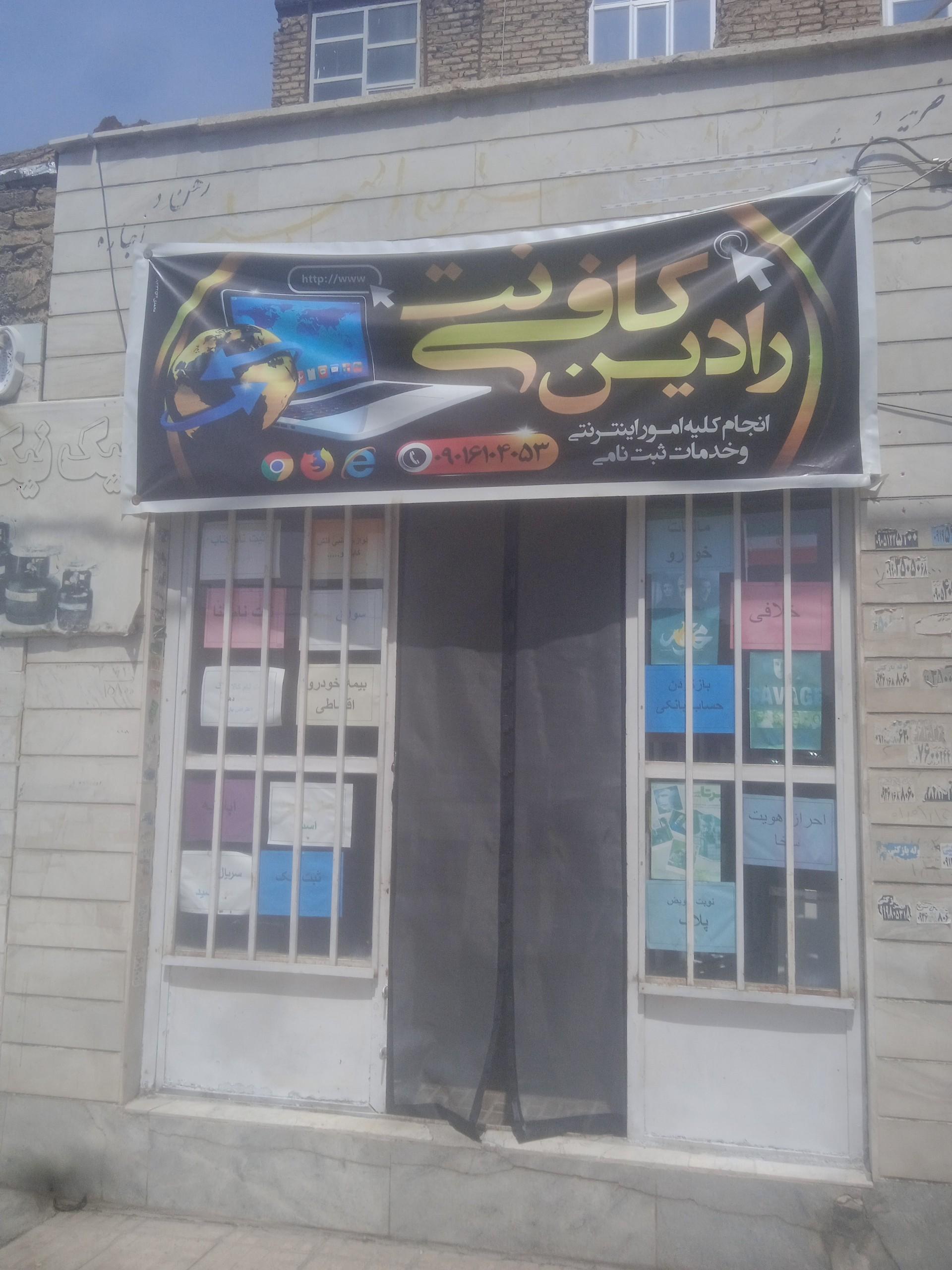 عکس کافی نت رادین