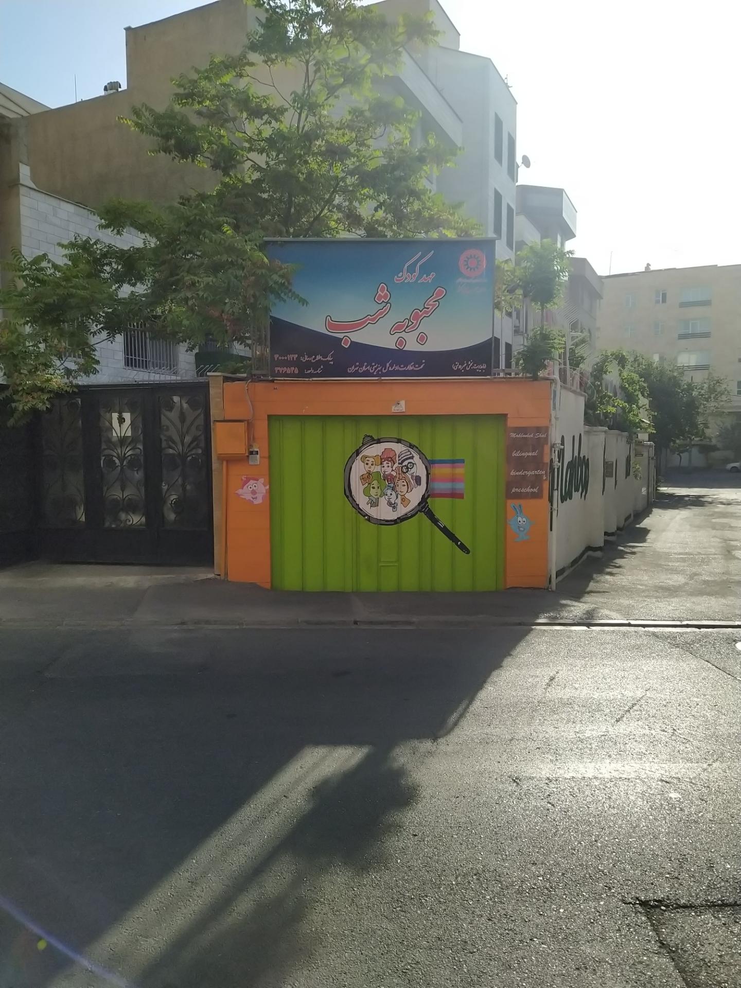 عکس مهد کودک محبوبه شب