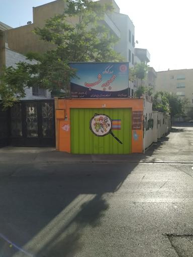 عکس مهد کودک محبوبه شب