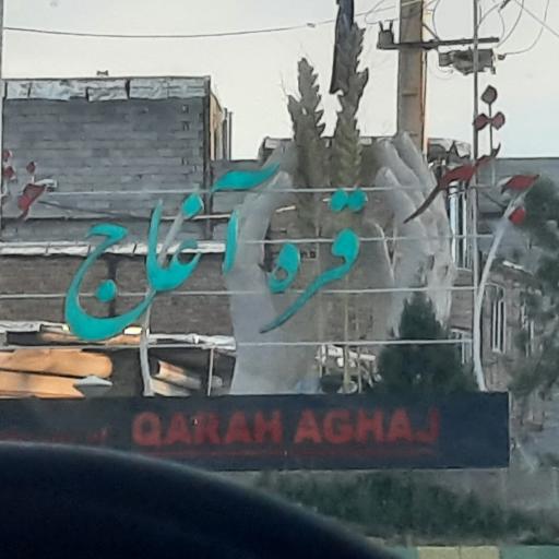 عکس قره آغاج