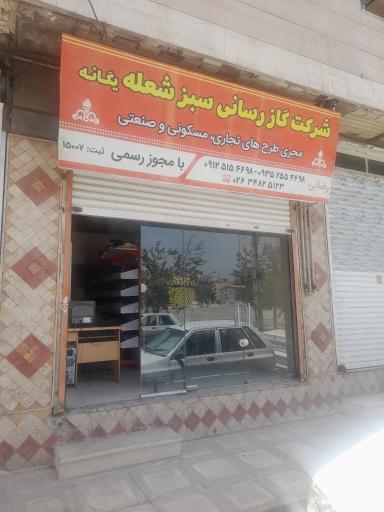 عکس گازرسانی سبز شعله