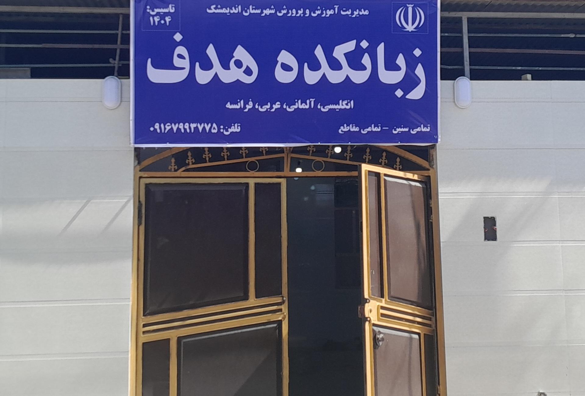 عکس زبانکده هدف