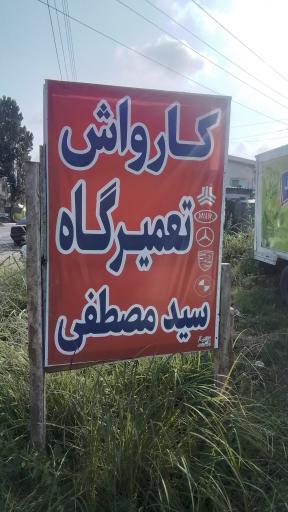عکس تعمیرگاه سید مصطفی حسینی