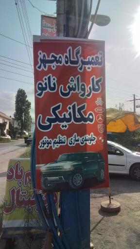 عکس تعمیرگاه سید مصطفی حسینی