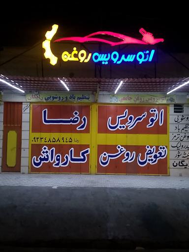 عکس اتو سرویس روغن رضا 