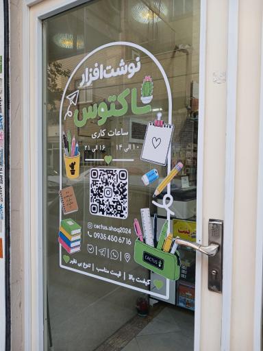 عکس نوشت افزار و کافی نت کاکتوس