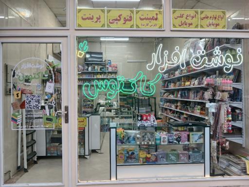 عکس نوشت افزار و کافی نت کاکتوس
