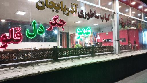 عکس کباب آذربایجان عمو