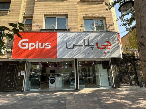 عکس لوازم خانگی نمایندگی جی پلاس 