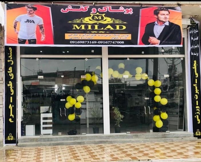 عکس فروشگاه بزرگ پوشاک و کفش میلاد