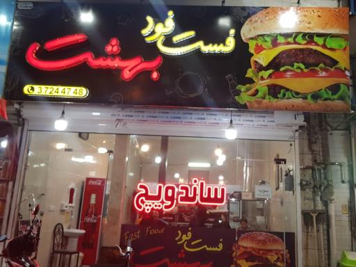 عکس فست فود بهشت