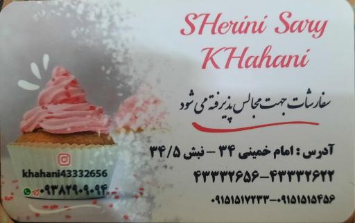 عکس شیرینی سرای خواهانی