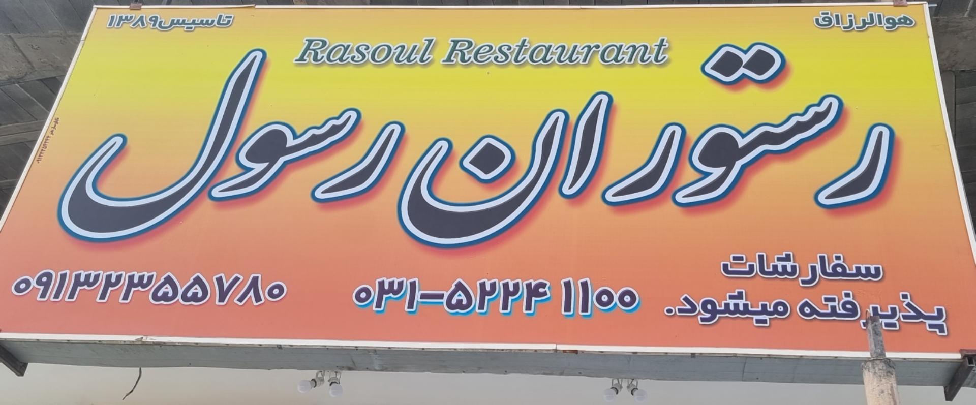 عکس رستوران رسول