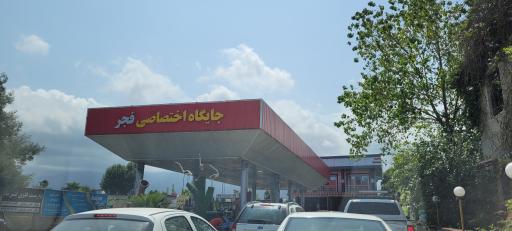 عکس جایگاه بنزین و CNG فجر