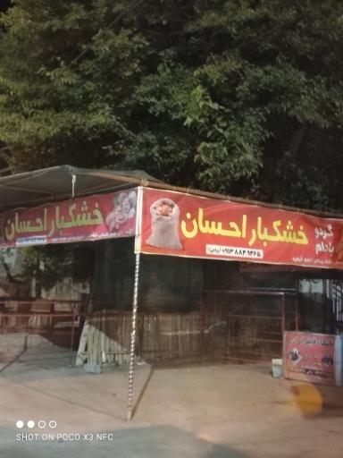عکس خشکبار احسان