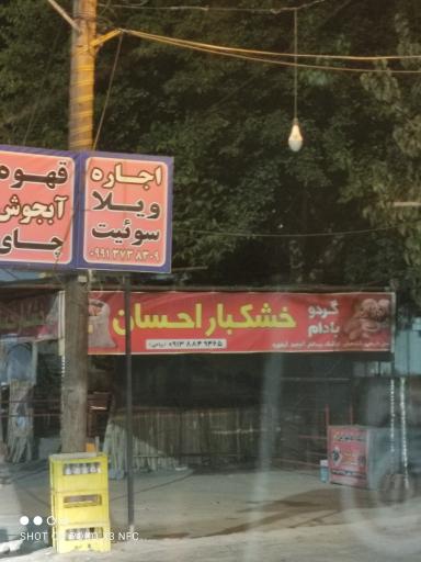 عکس خشکبار احسان