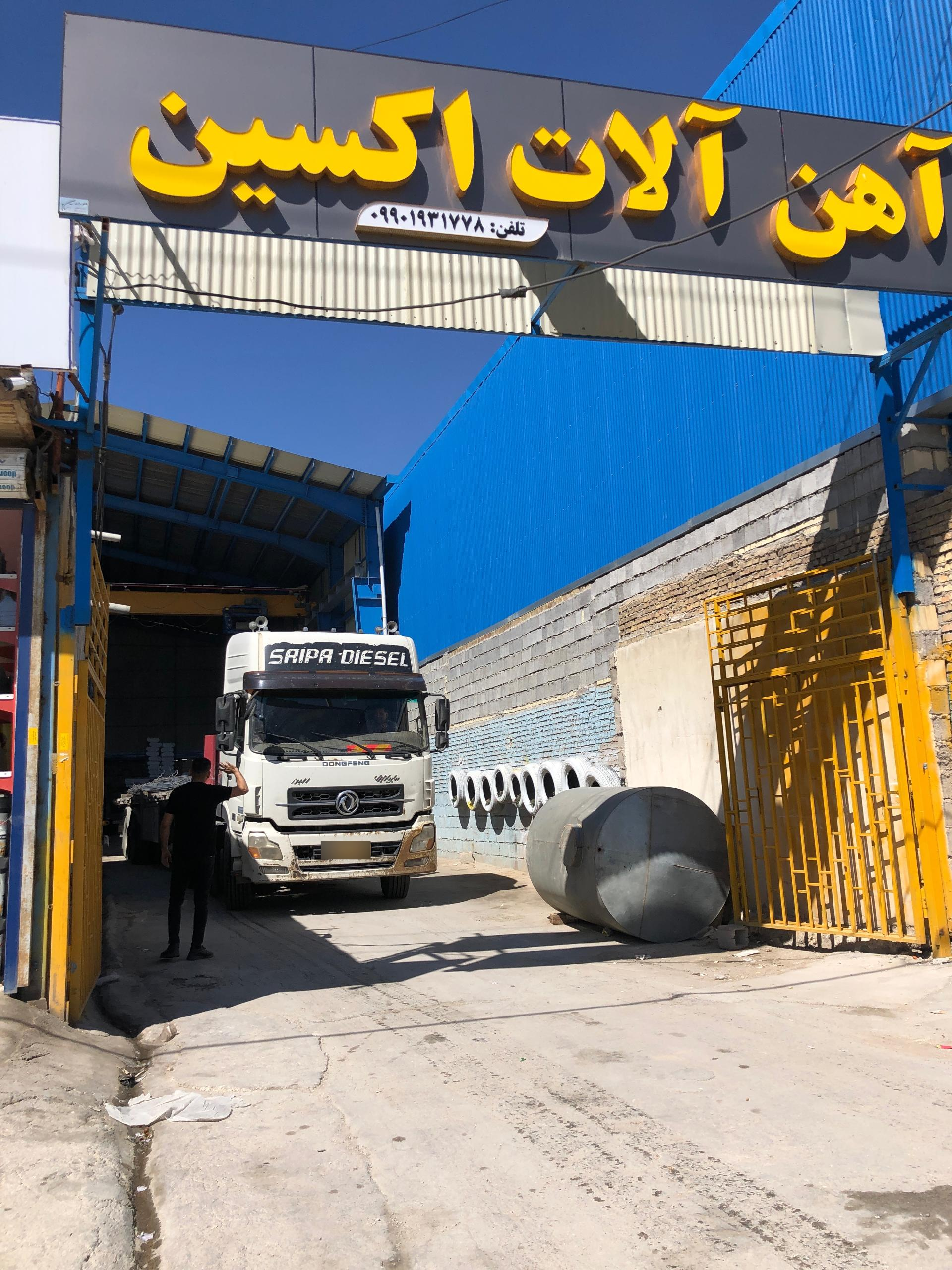 عکس آهن آلات اکسین