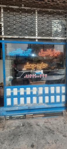 عکس دیفرانسیل و گیربکس حاج جعفر