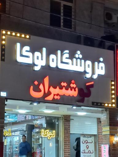 عکس فروشگاه لوکا