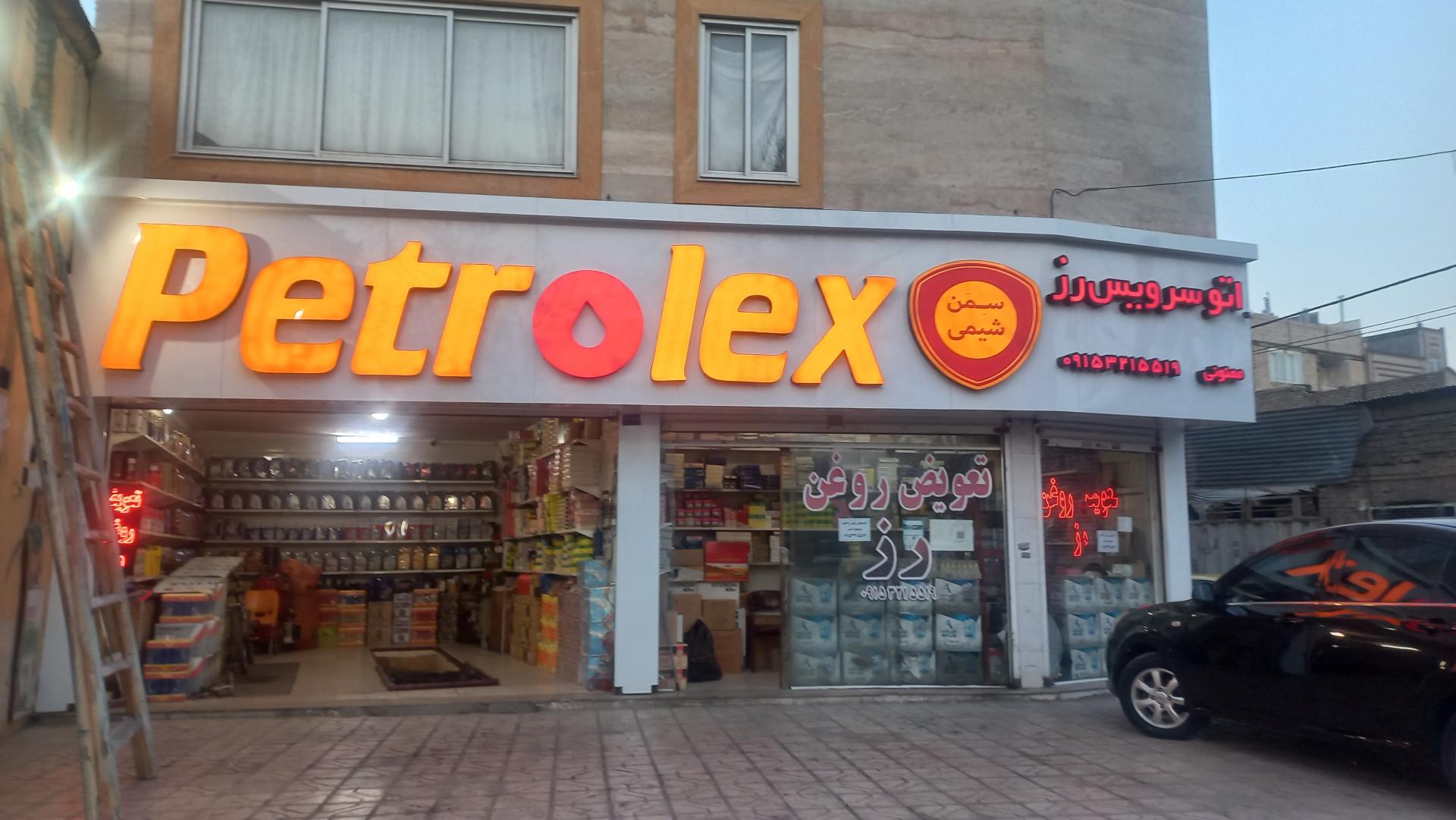 عکس تعویض روغن اتو سرویس رز