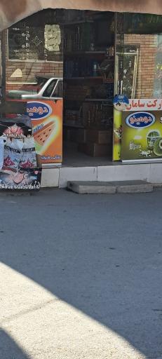 عکس سوپرمارکت‌ سامان