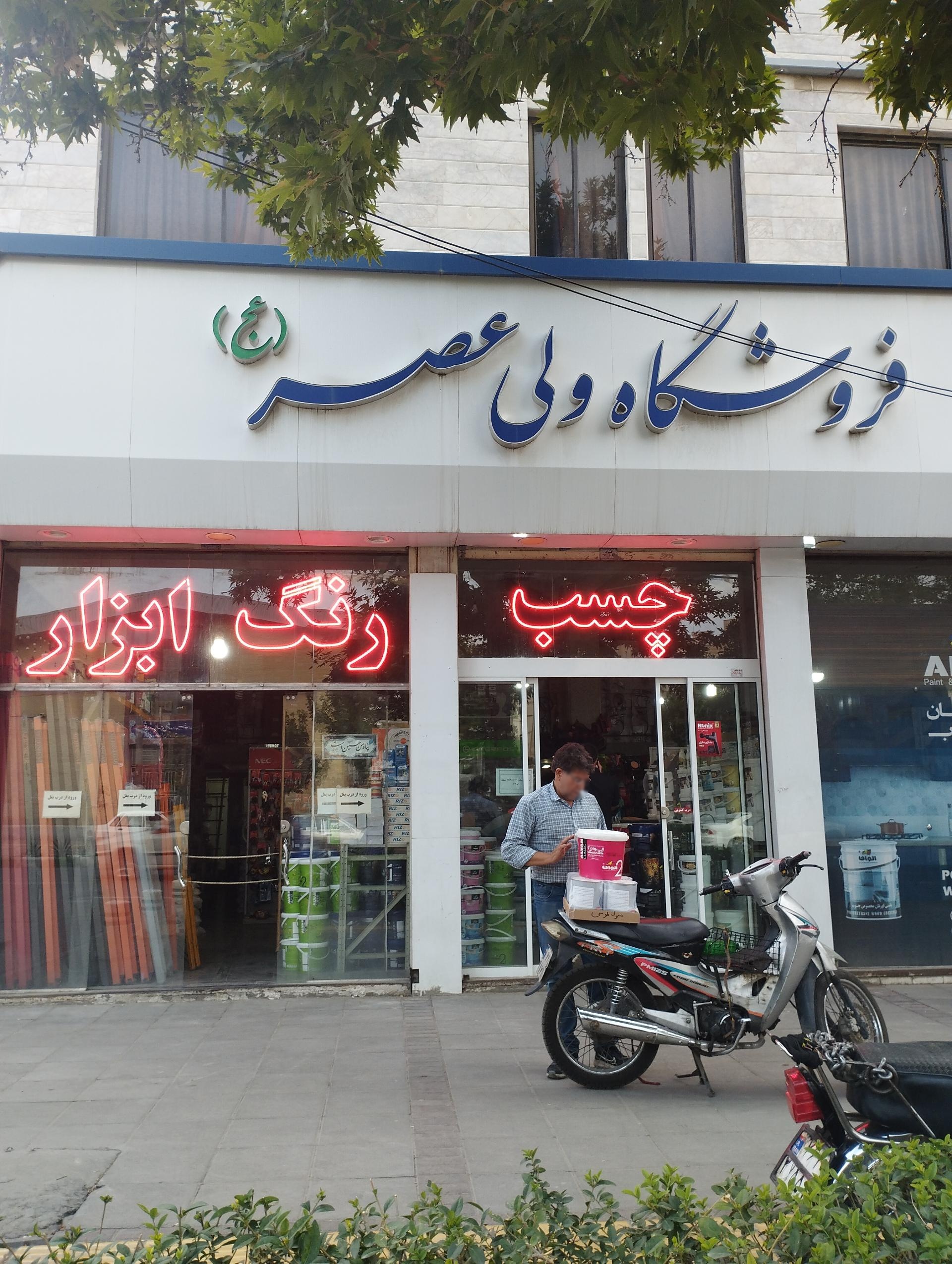 عکس رنگ ابزار ولی عصر عج