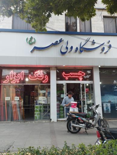 عکس رنگ ابزار ولی عصر عج