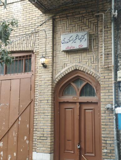 عکس مطب دکتر جهانگیر اسکندری